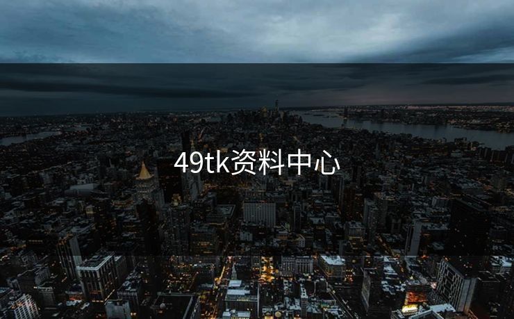 49tk资料中心