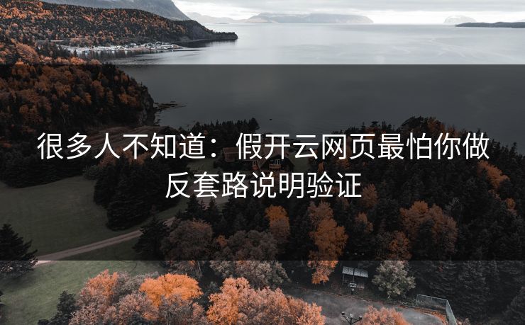 很多人不知道：假开云网页最怕你做反套路说明验证